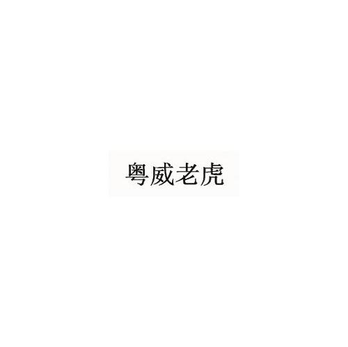 粤威老虎