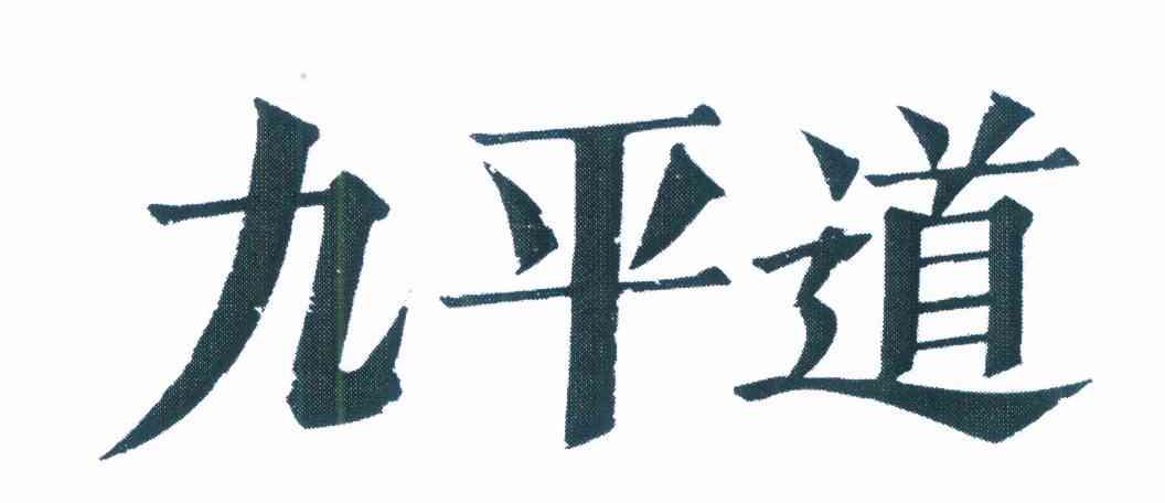 九平道
