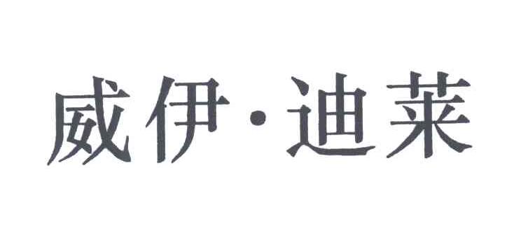 威伊迪莱