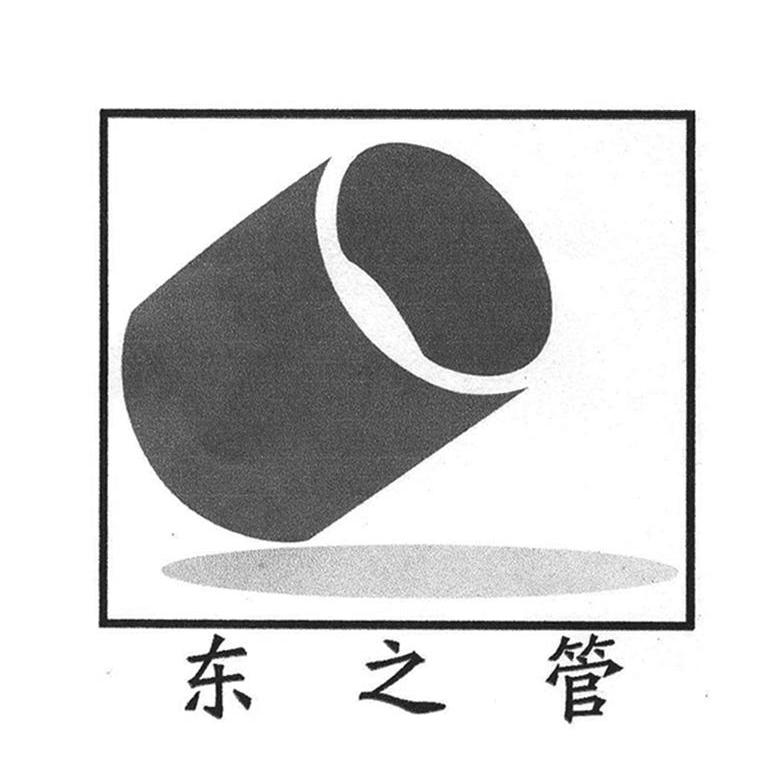 东之管