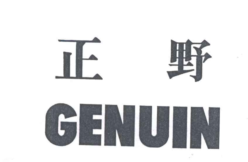 正野;GENUIN
