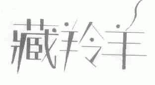 藏羚羊