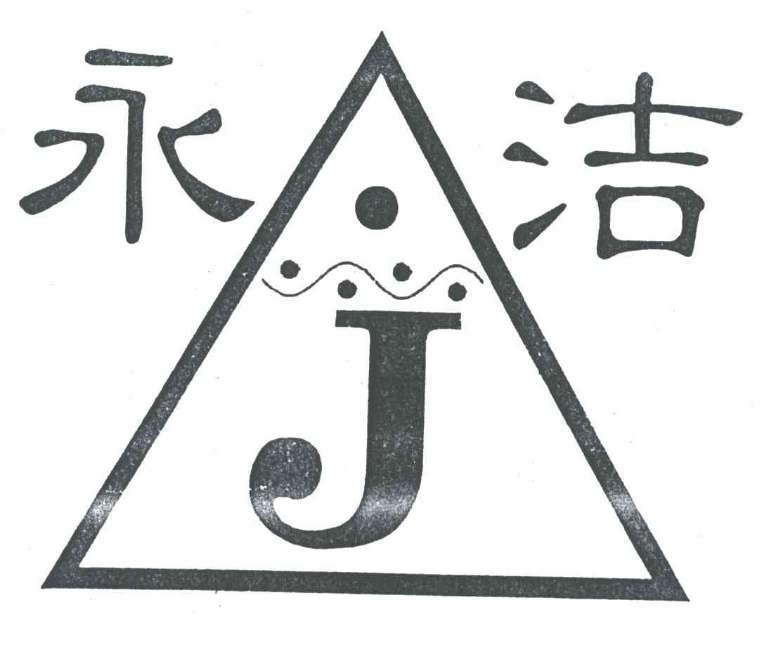 J;永洁
