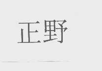 正野