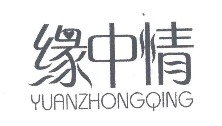 缘中情