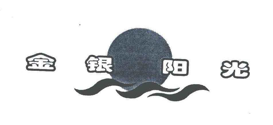 金银阳光