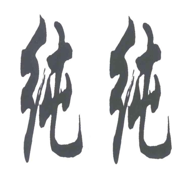 纯纯