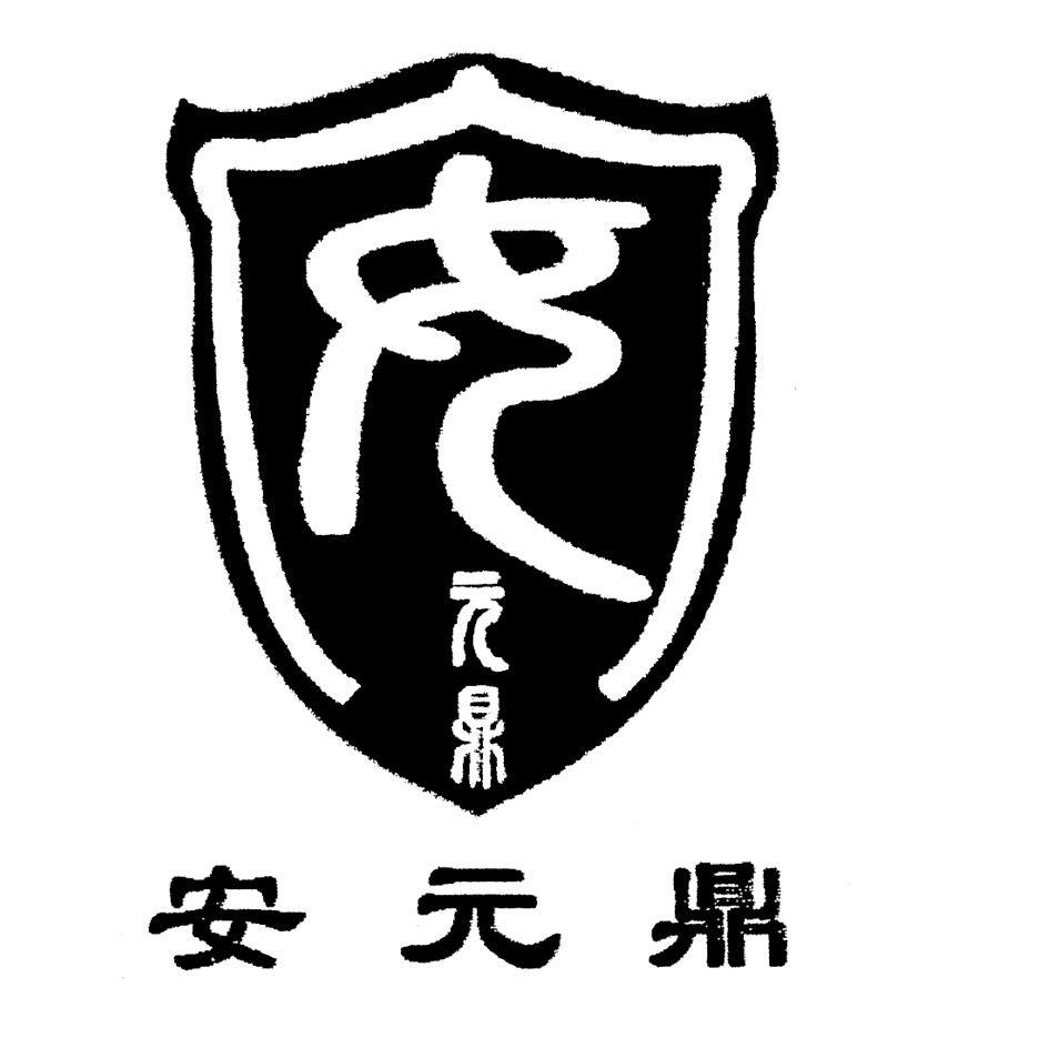 安元鼎