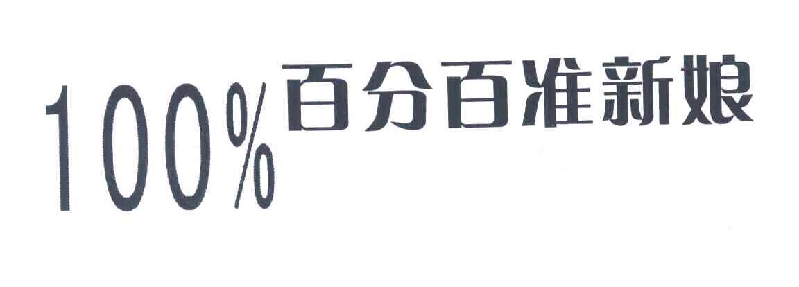 100%百分百准新娘