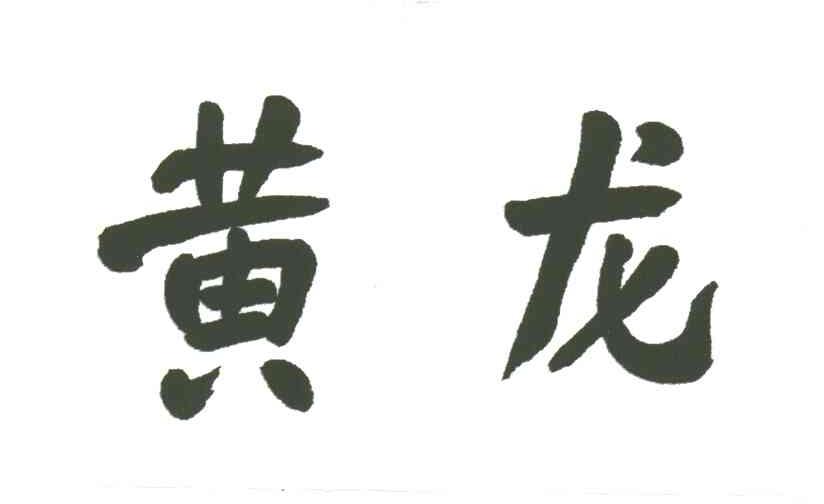 黄龙