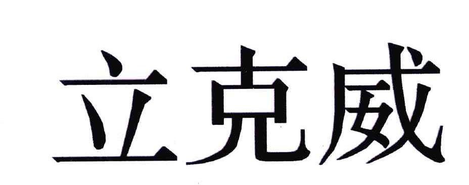 立克威