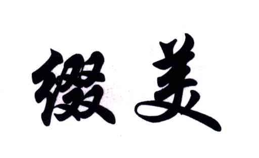 缀美