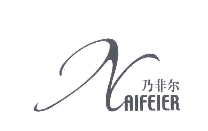 乃非尔