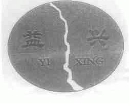 益兴