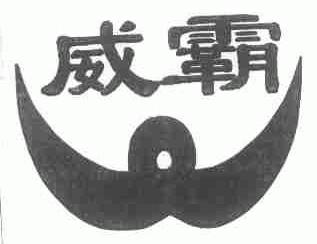 威霸