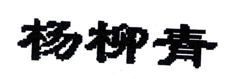 杨柳青