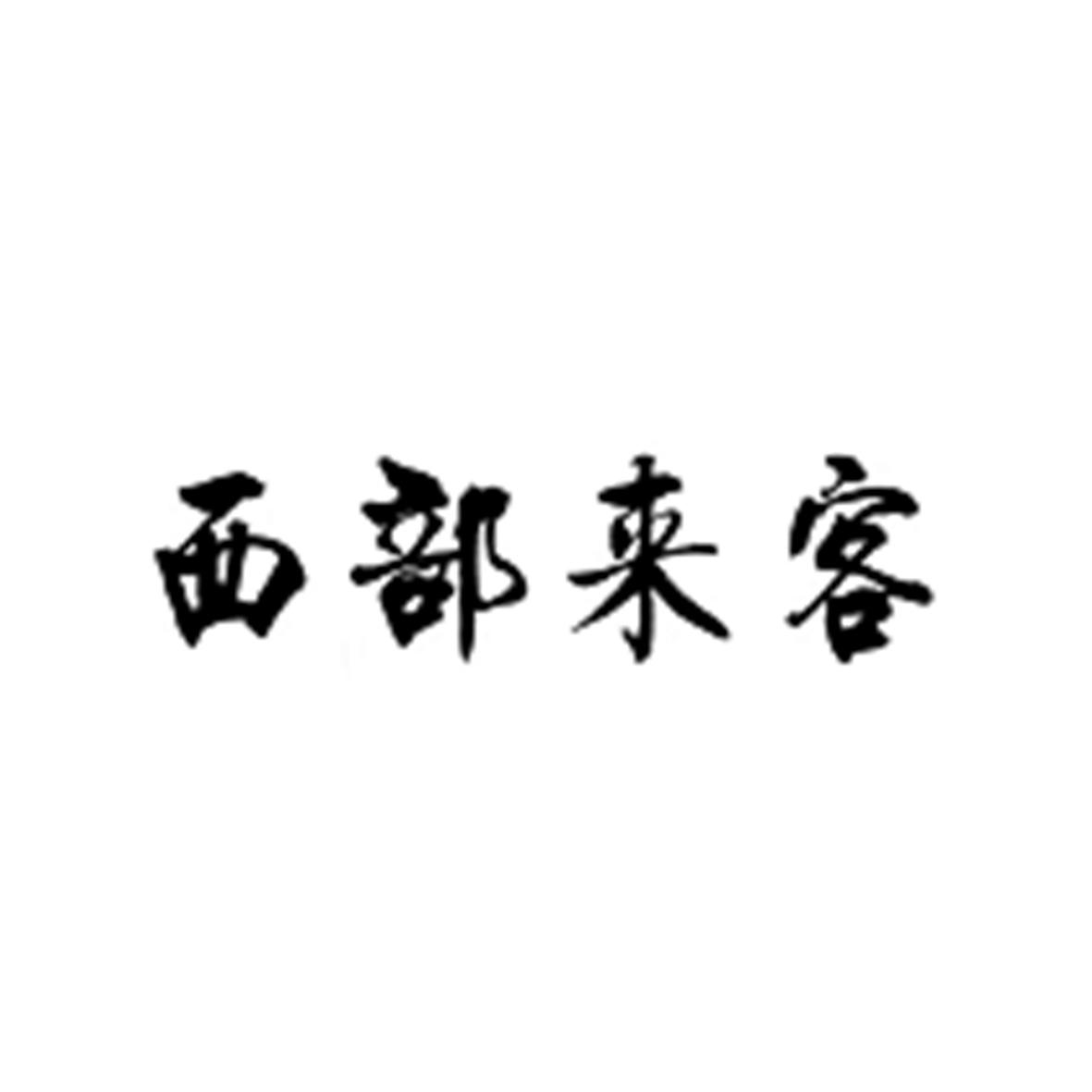 西部来客