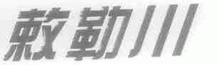 敕勒川