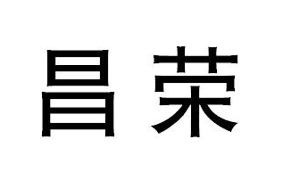 昌荣