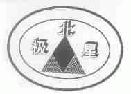 北极星