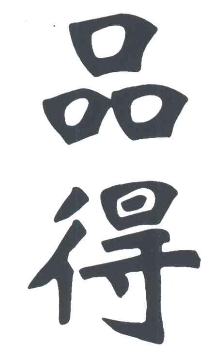 品得