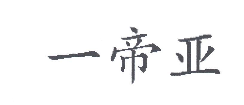 一帝亚