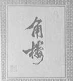 角楼