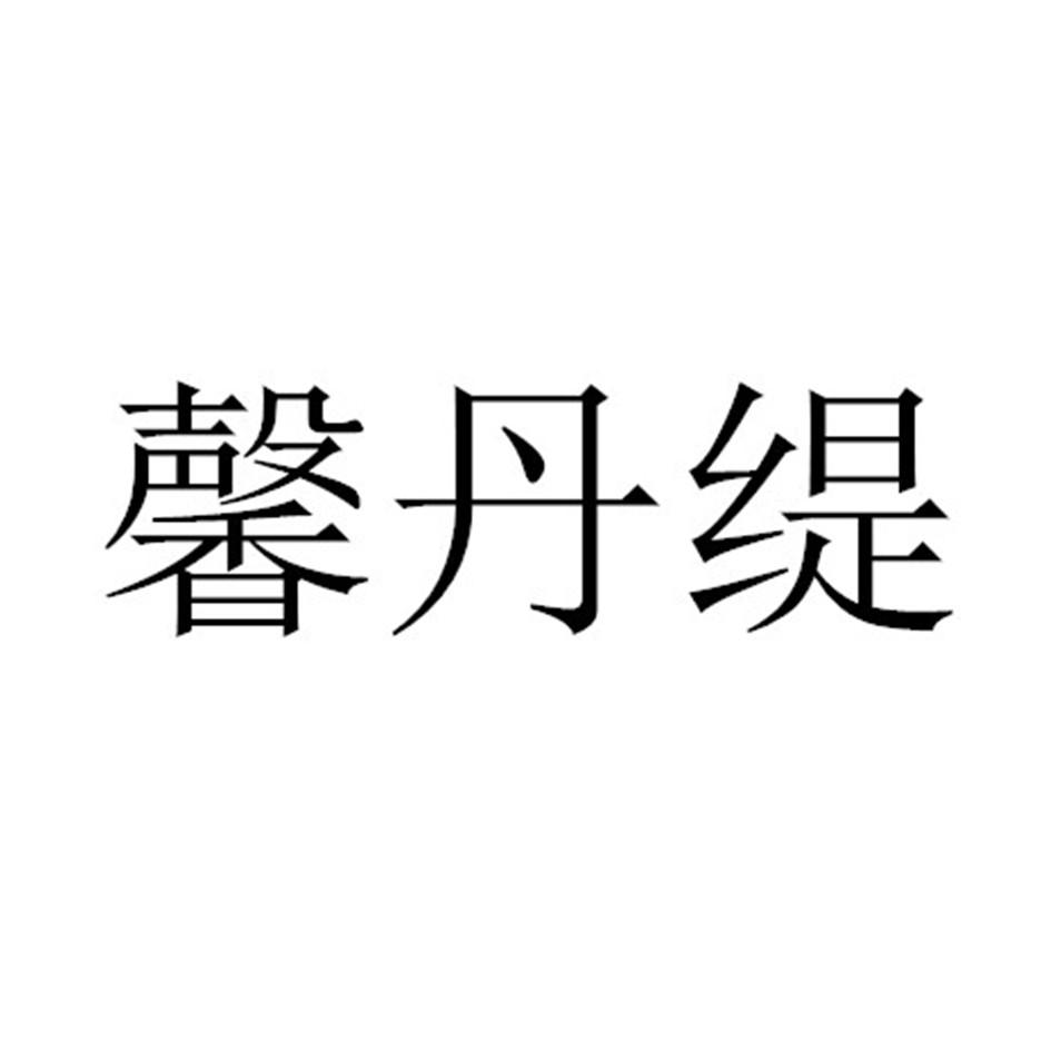 馨丹缇