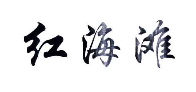 红海滩