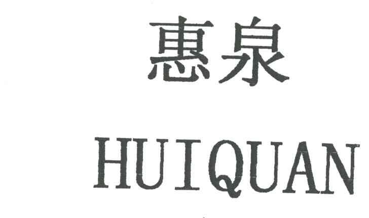 惠泉