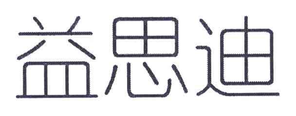 益思迪