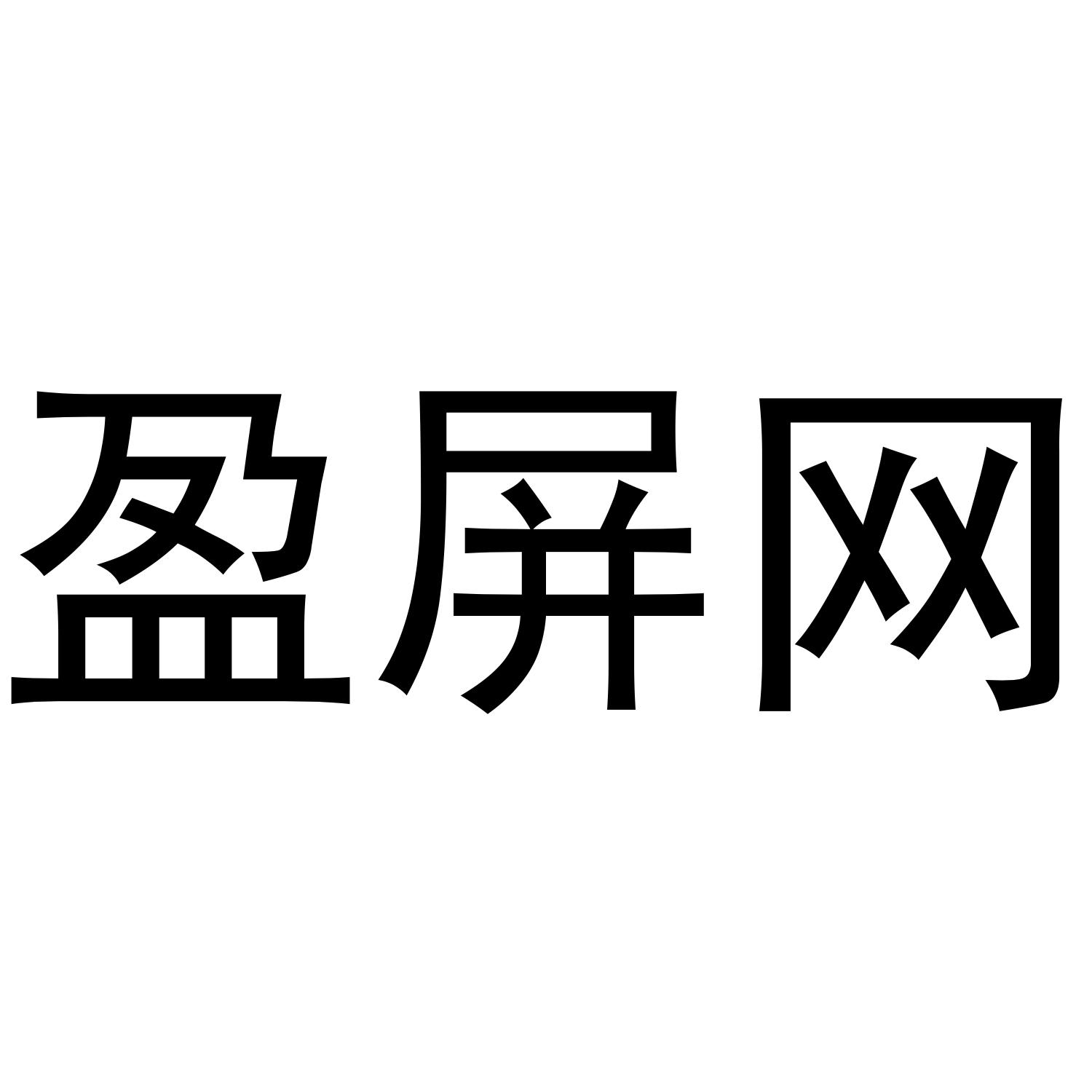 盈屏网