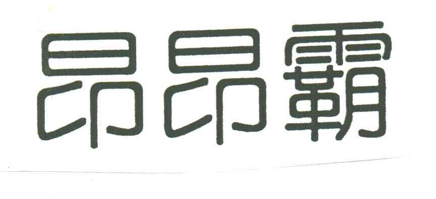 昂昂霸