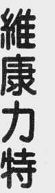 维康力特