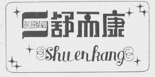 舒而康