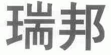 瑞邦