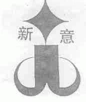 新意