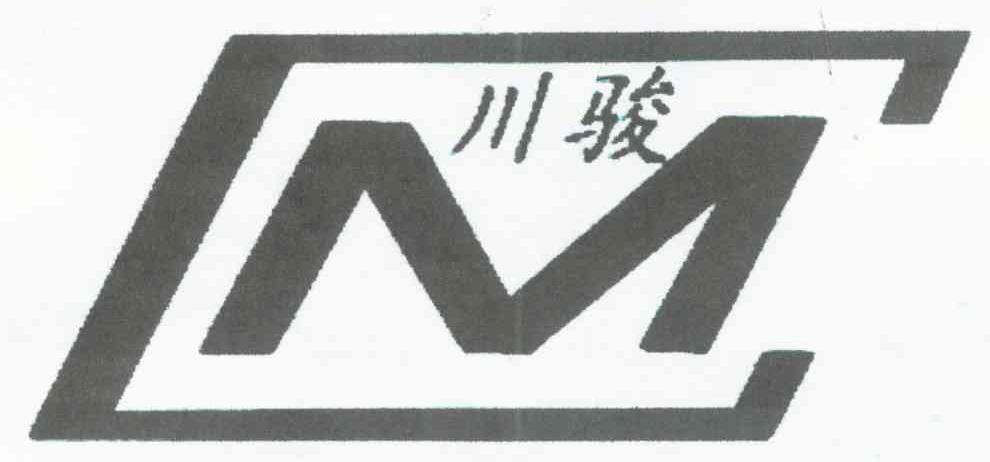 川骏 CM
