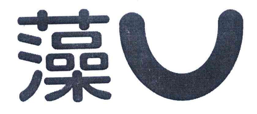 藻U