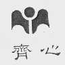 齐心