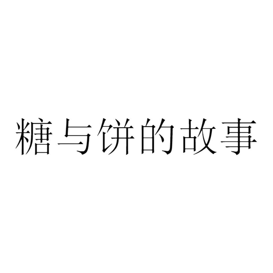 糖与饼的故事