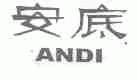 安底