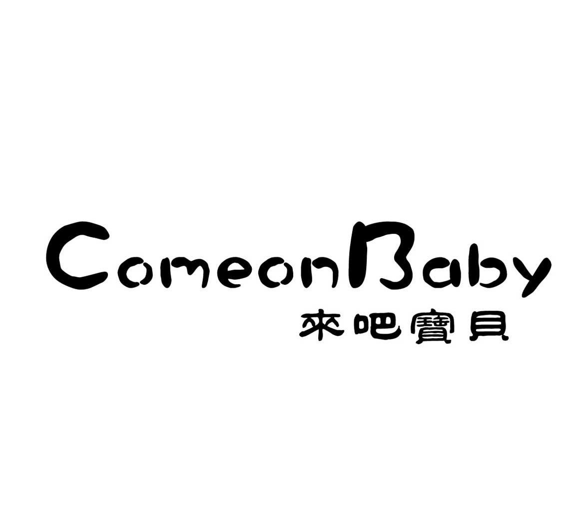 来吧宝贝 COMEONBABY