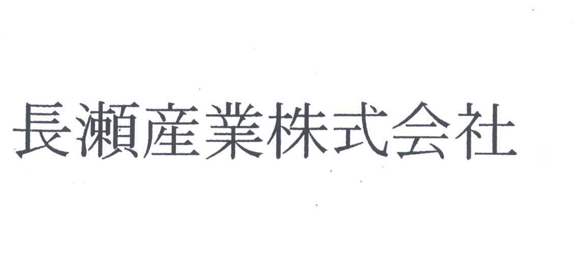 长濑产业株式会社