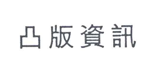 凸版资讯