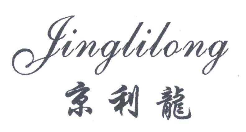 京利龙