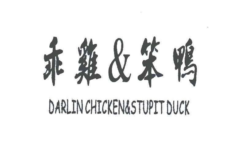 乖鸡笨鸭;DARLINCHICKEN STUPITDUCK