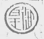 皇御