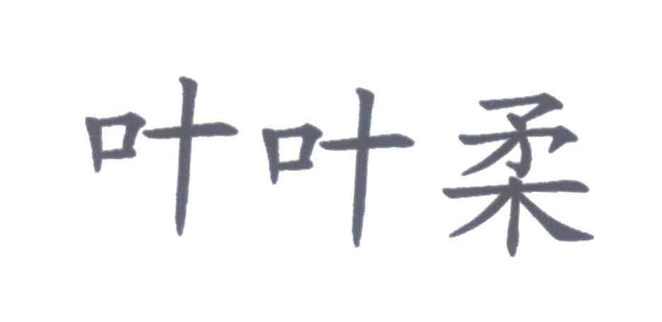 叶叶柔
