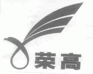 荣高